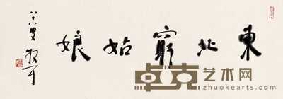林散之 书法 镜心 34×96cm.
